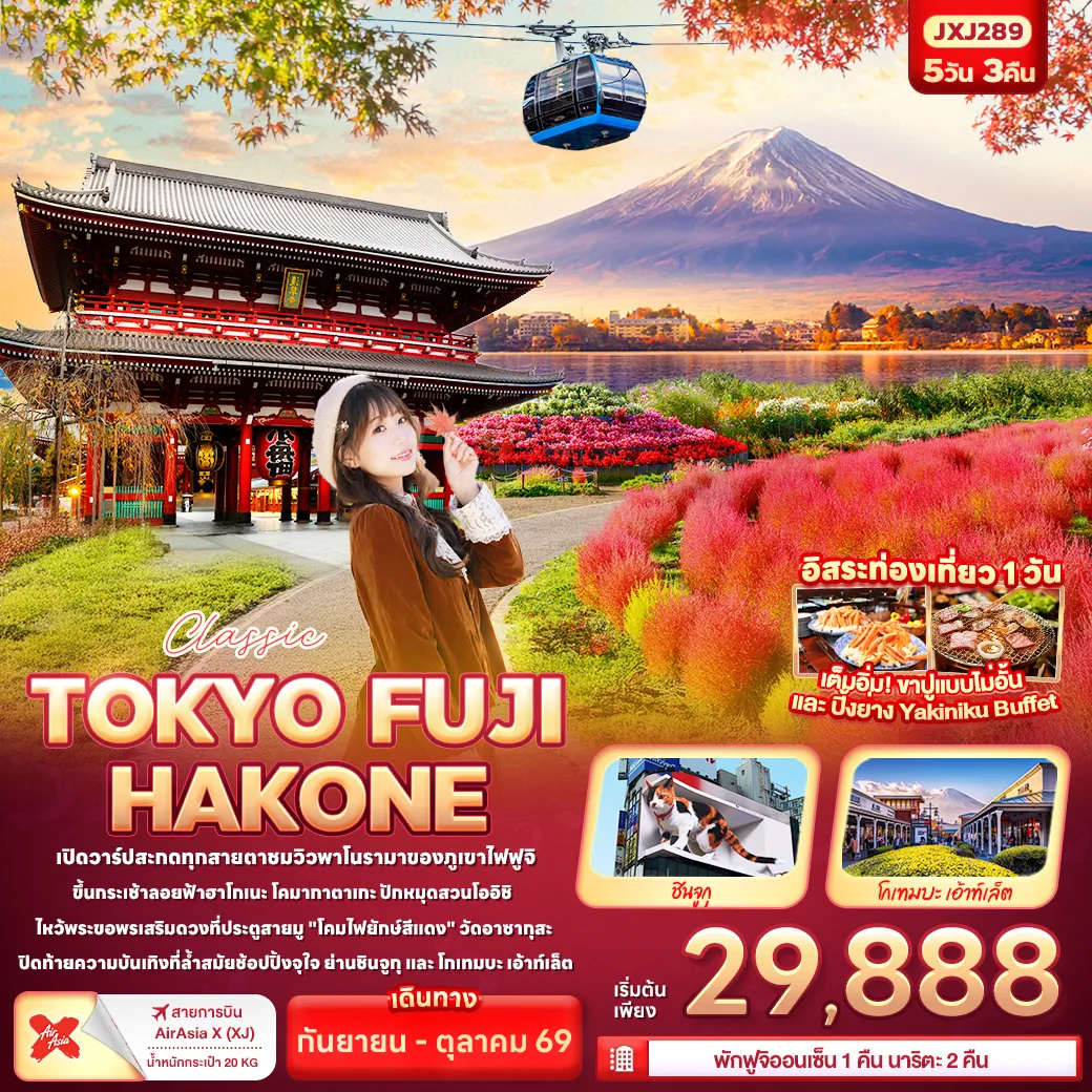 ทัวร์ญี่ปุ่น Classic TOKYO FUJI HAKONE 5วัน 3คืน (XJ)