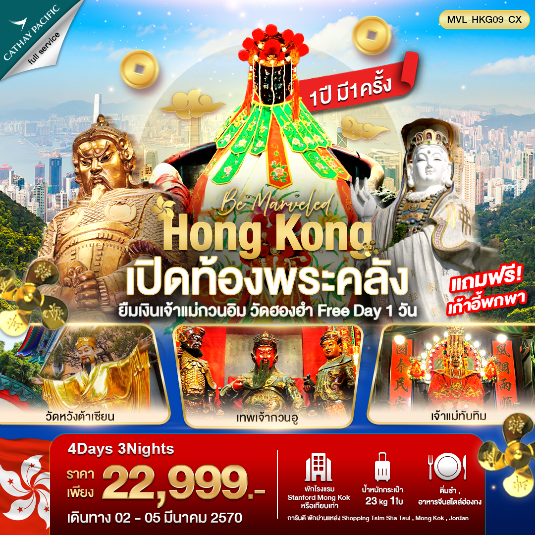 ทัวร์ฮ่องกง เปิดท้องพระคลัง ยืมเงินเจ้าแม่กวนอิม วัดฮองฮำ (ฟรีเดย์ 1วัน) 4วัน 3คืน (CX)