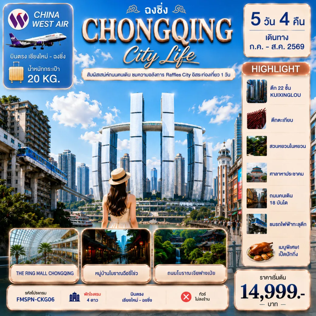 ทัวร์จีน CHONGQING สัมผัสเสน่ห์ถนนคนเดิม ชมความอลังการ Raffles City อิสระท่องเที่ยว 1 วัน 5วัน 4คืน (PN)