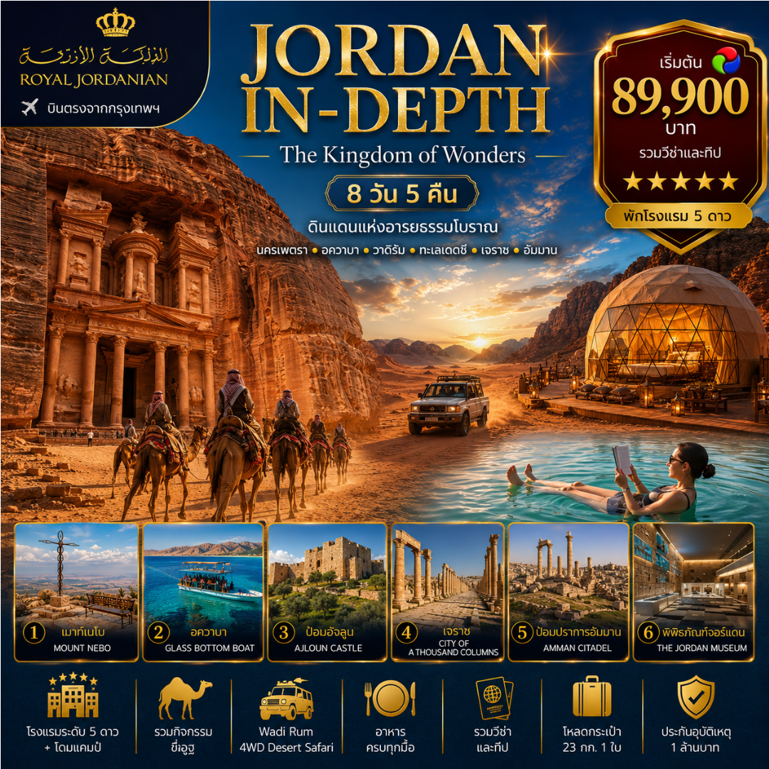ทัวร์จอร์แดน JORDAN IN-DEPTH นครเพตรา อควาบา วาดิรัม ทะเลเดดซี เจราช อัมมาน 8วัน 5คืน (RJ)