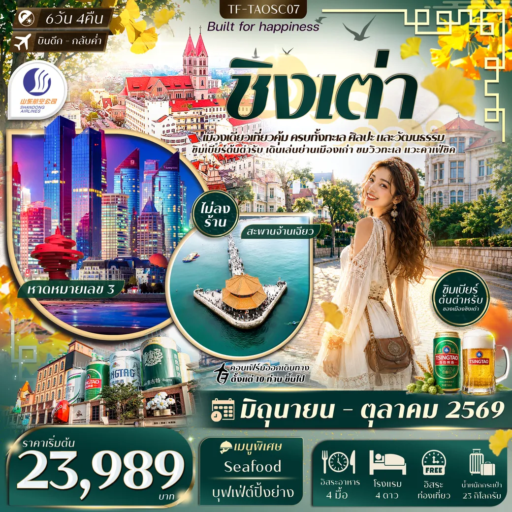 ทัวร์จีน  ชิงเต่า สะพานจ้านเฉียว หมู่บ้านชาวประมงซื่อจือโข่ว พิพิธภัณฑ์เบียร์ชิงเต่า Freeday 6วัน 4คืน (SC)