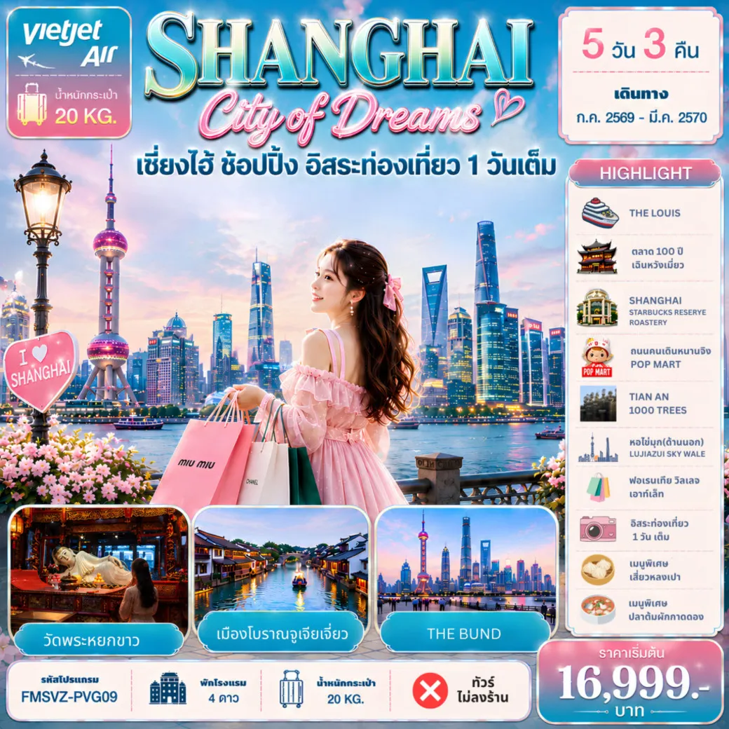 ทัวร์จีน Shanghai City of Dreams ช้อปปิ้ง อิสระท่องเที่ยว 1 วัน 5วัน 3คืน (VZ)