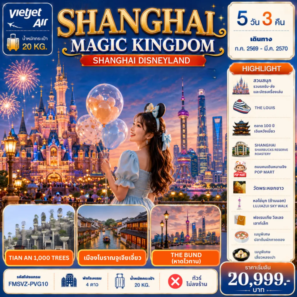 ทัวร์จีน Shanghai Magic Kingdom 5วัน 3คืน (VZ)