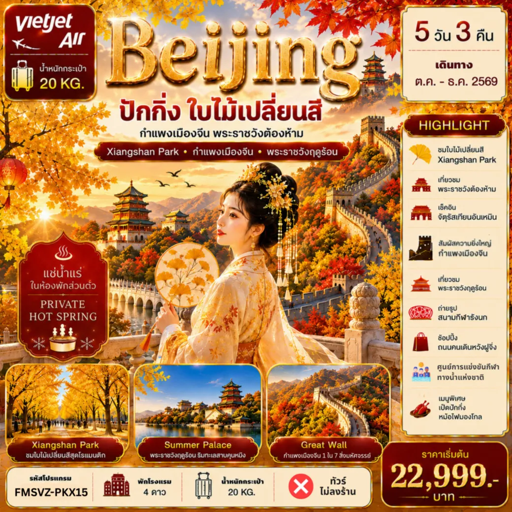 ทัวร์จีน ปักกิ่ง ใบไม้เปลี่ยนสี แช่น้ำแร่ห้องพักส่วนตัว 5วัน 3คืน (VZ)