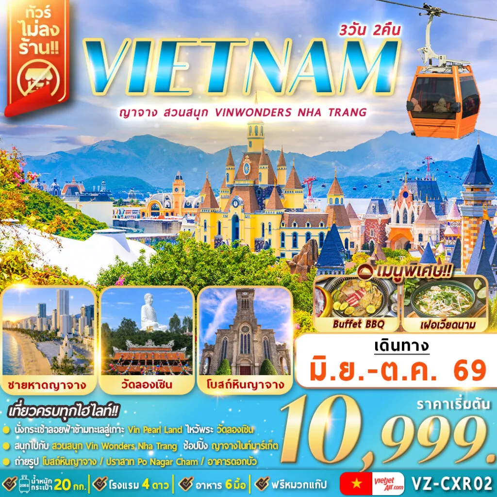 ทัวร์เวียดนาม ญาจาง สวนสนุก VinWonders Nha Trang 3วัน 2คืน (VZ)