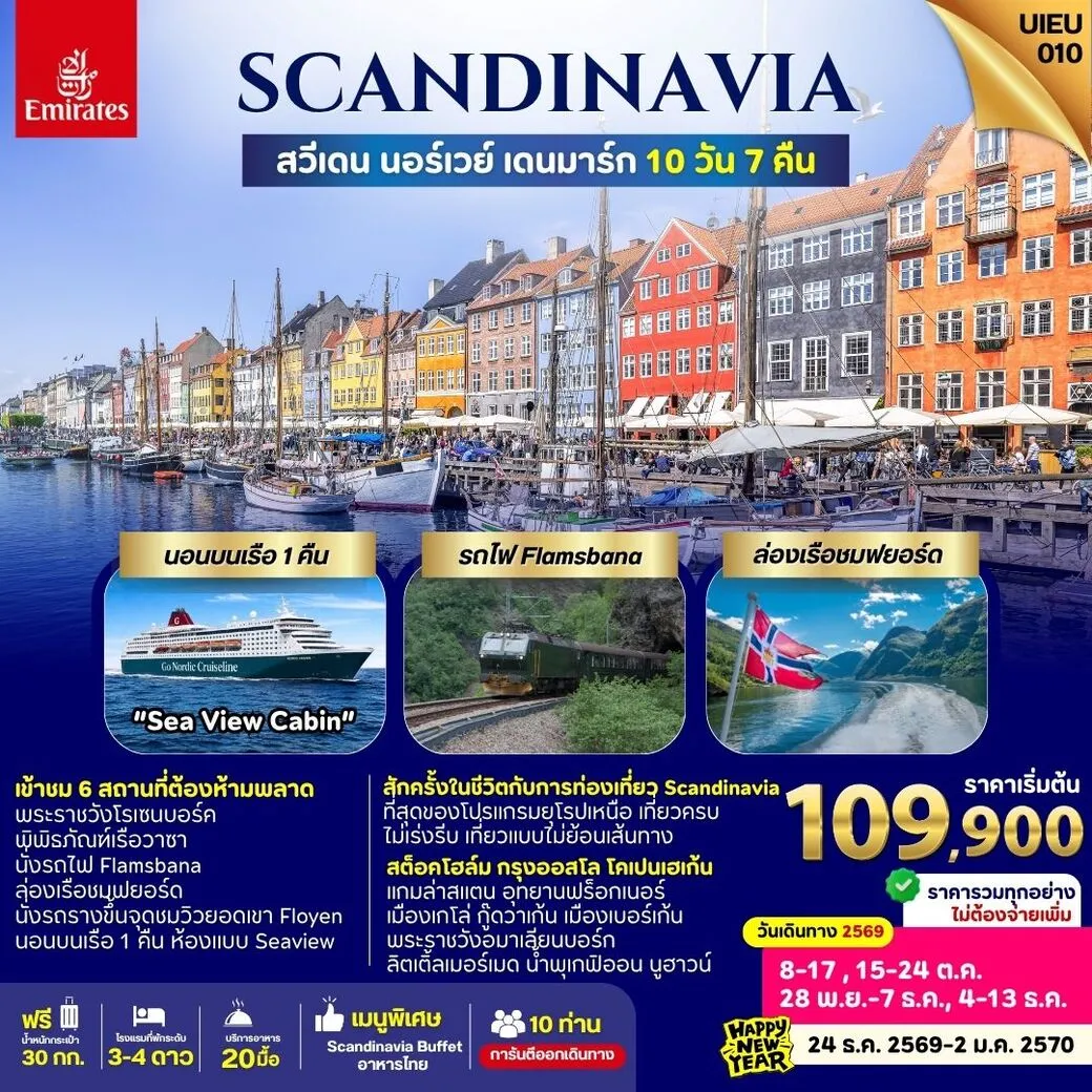 ทัวร์สแกนดิเนเวีย SCANDINAVIA SWEDEN NORWAYS DENMARK 10วัน 7คืน (EK)