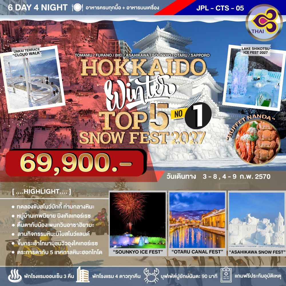 ทัวร์ญี่ปุ่น HOKKAIDO WINTER TOP 5 SNOW FEST 2027 NO.1 6วัน 4คืน (TG)