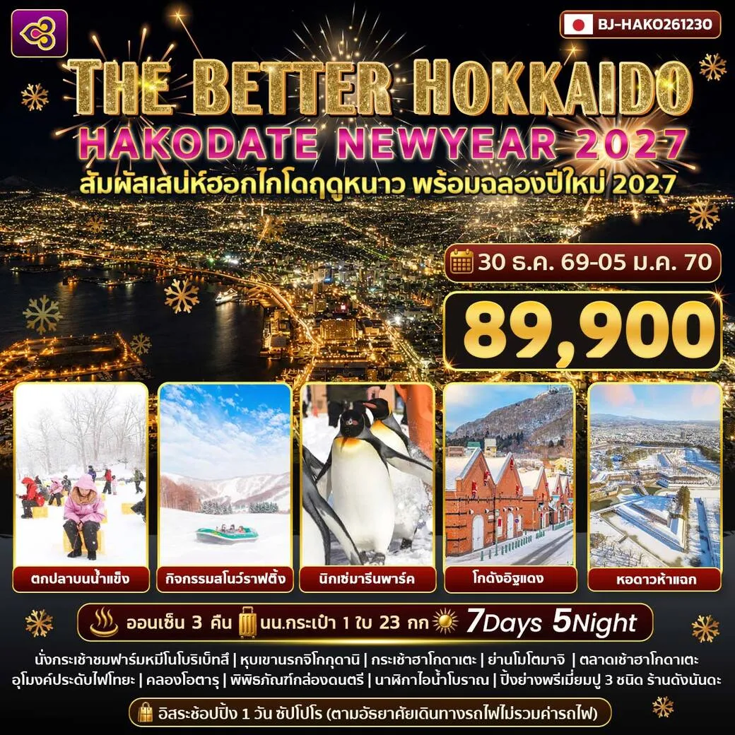 ทัวร์ญี่ปุ่น THE BETTER HOKKAIDO HAKODATE NEWYEAR 2027 7วัน 5คืน (TG)