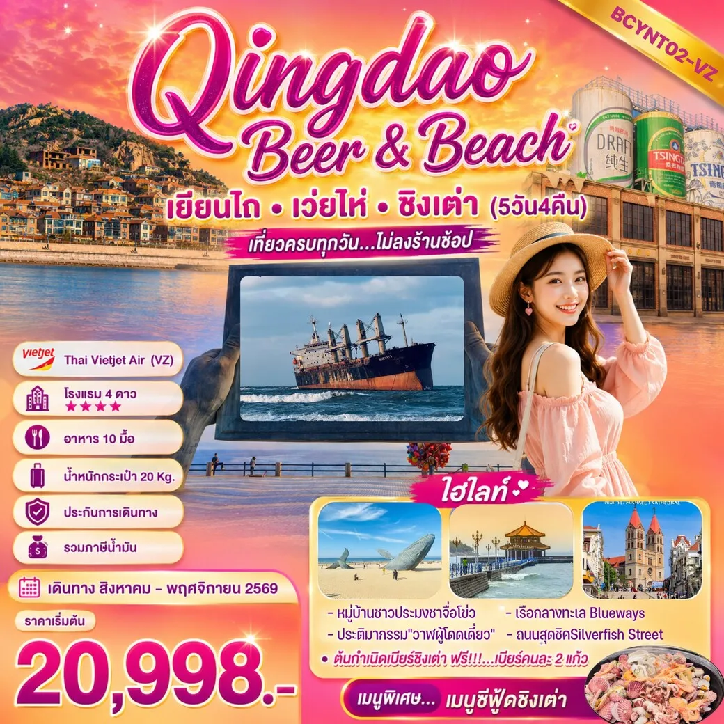 ทัวร์จีน Qingdao Beer & Beach เที่ยวฟิน กินเบียร์ เลียบทะเลซานตง 5วัน 4คืน (VZ)