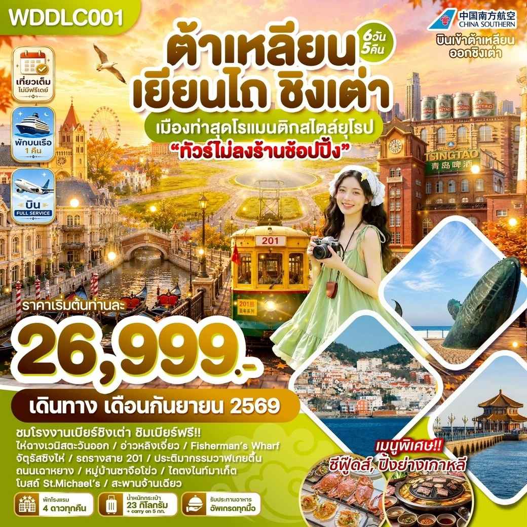ทัวร์จีน ต้าเหลียน เยียนไถ ชิงเต่า เมืองท่าสุดโรแมนติกสไตล์ยุโรป 6วัน 5คืน (CZ)