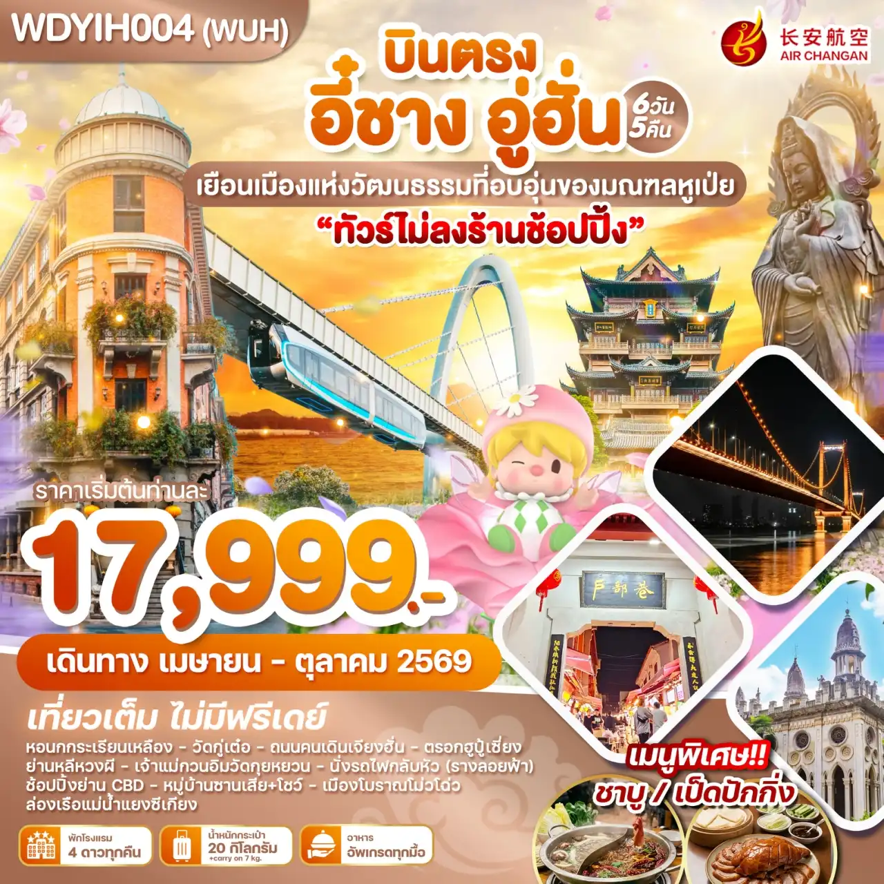 ทัวร์จีน อี๋ชาง อู่ฮั่น เยือนเมืองแห่งวัฒนธรรมที่อบอุ่นของมณฑลหูเป่ย 6วัน 5คืน (9H)