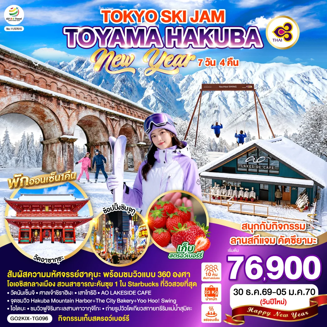 ทัวร์ญี่ปุ่น TOYAMA HAKUBA TOKYO SKI JAM  NEW YEAR 7วัน 4คืน (TG)