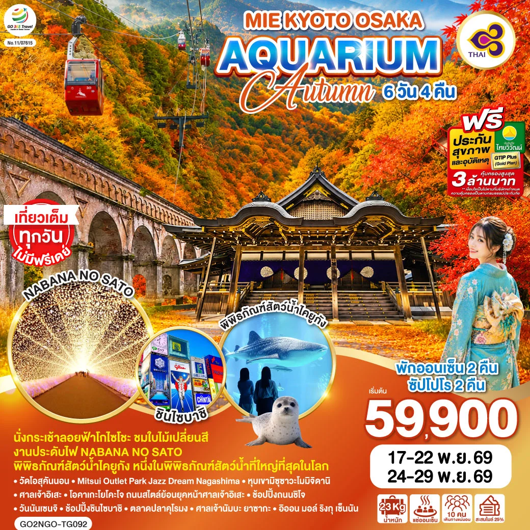 ทัวร์ญี่ปุ่น MIE KYOTO OSAKA AQUARIUM AUTUMN 6วัน 4คืน (TG)