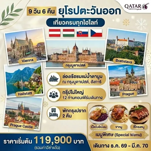 ทัวร์ยุโรปตะวันออก  ยุโรปตะวันออก 9วัน 6คืน (QR)