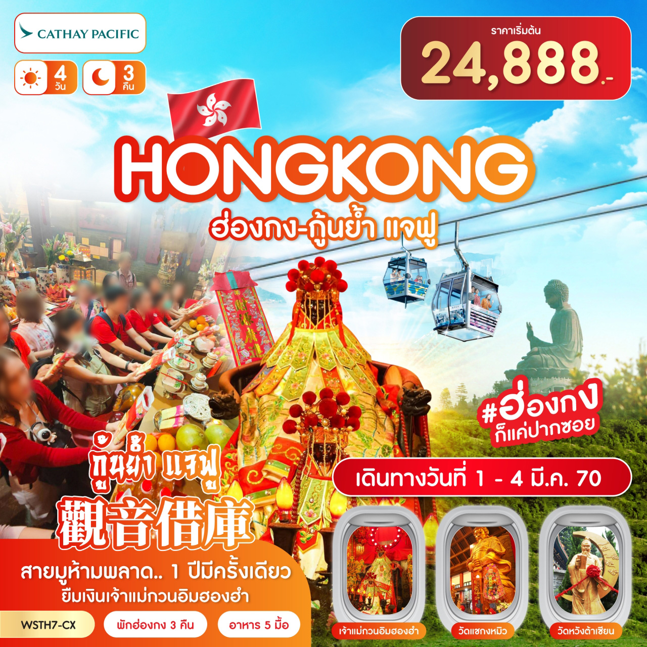 ทัวร์ฮ่องกง-นองปิง 360-กุ้นย้ำ แจฟู 4วัน 3คืน (CX)