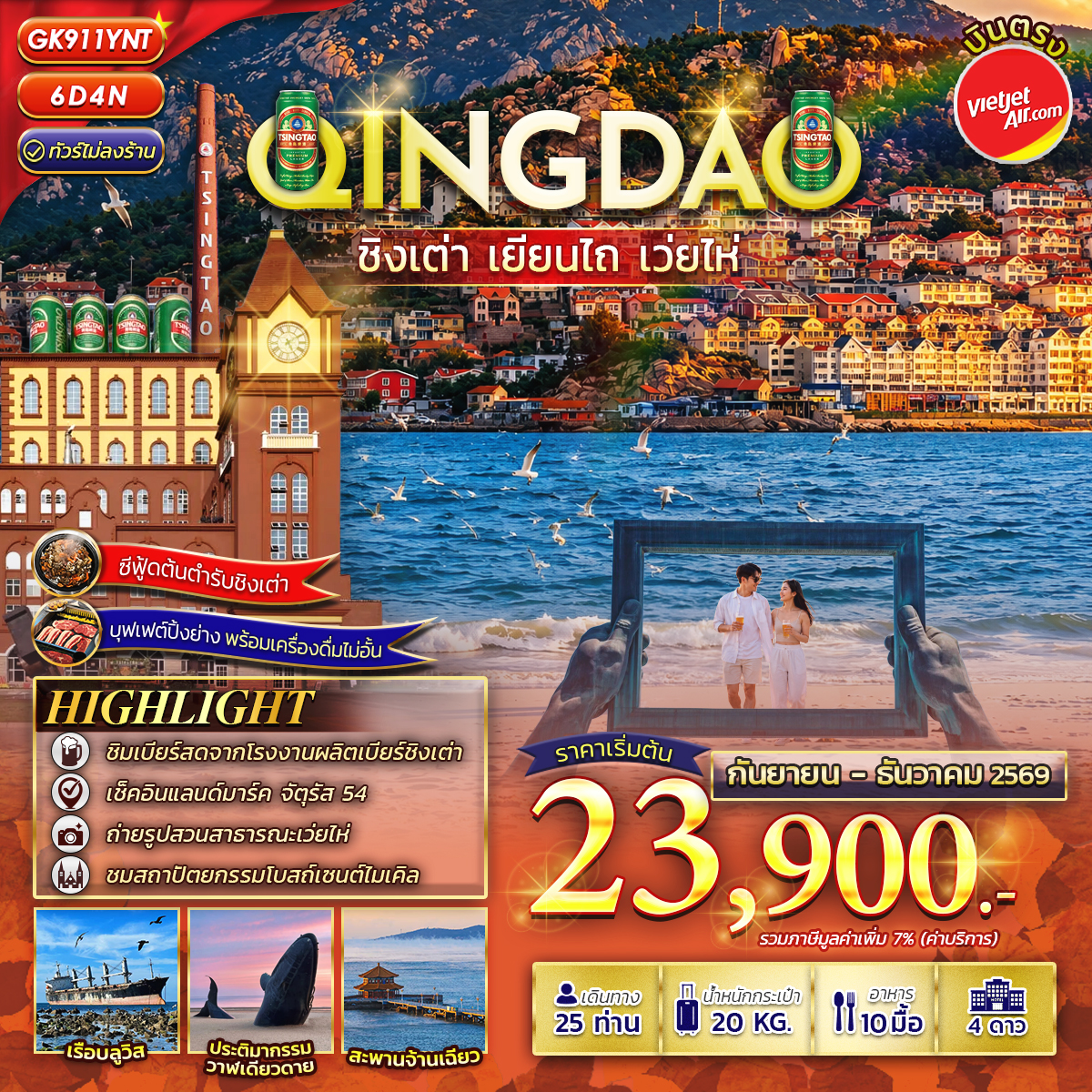 ทัวร์จีน ชิงเต่า-เยียนไถ-เว่ยไห่ 6D4N (ไม่ลงร้าน) 6วัน 4คืน  (VZ)