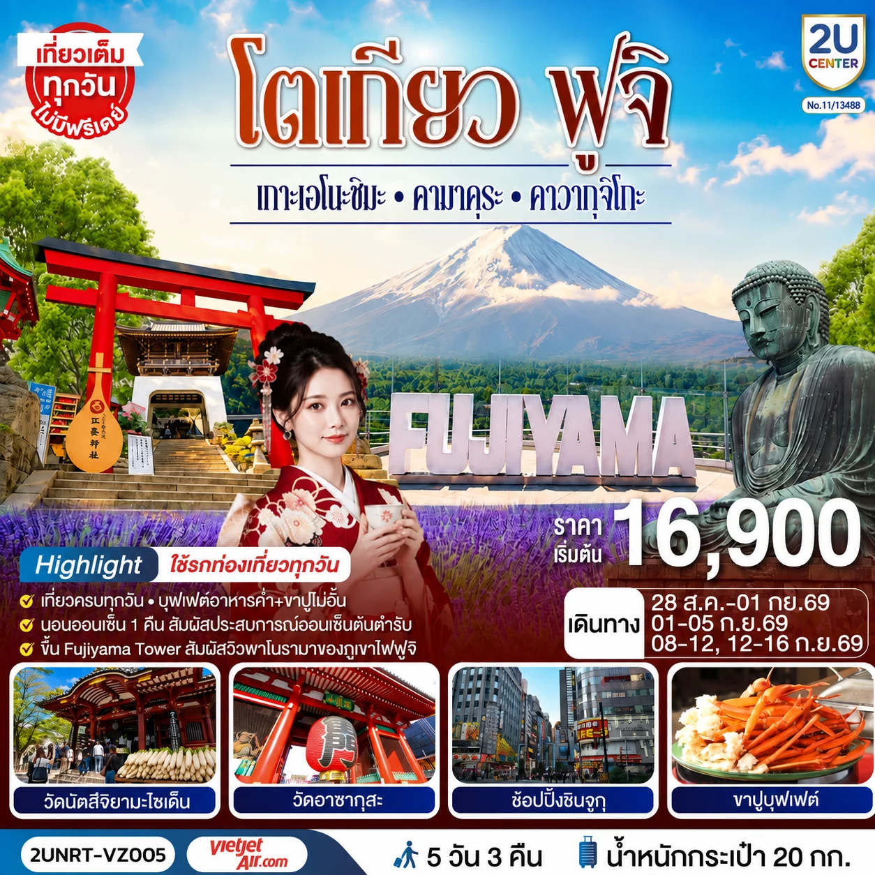 ทัวร์ญี่ปุ่น โตเกียว ฟูจิ  เกาะเอโนะชิมะ คามาคุระ คาวากุจิโกะ ใช้รถท่องเที่ยวทุกวัน 5วัน 3คืน [VZ]