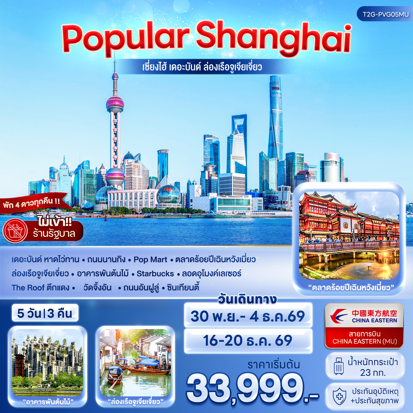 ทัวร์จีน POPULAR SHANGHAI เซี่ยงไฮ้ เดอะบันด์ เมืองโบราณจูเจียเจี่ยว 5วัน 3คืน (MU)