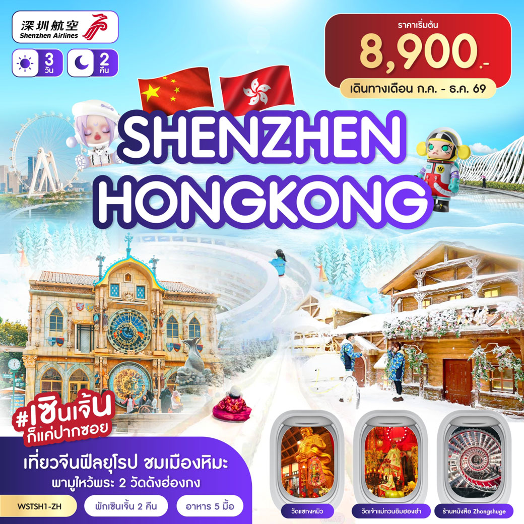 ทัวร์ฮ่องกง เซินเจิ้น-เมืองยุโรป-ฮ่องกง (ต.ค.-ธ.ค.69) 3วัน 2คืน (ZH)