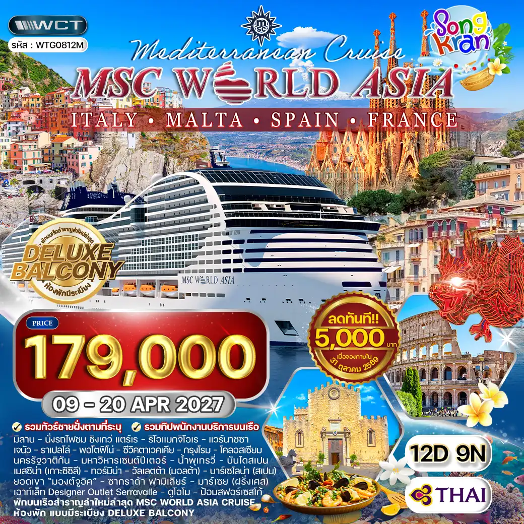 ทัวร์ล่องเรือสำราญ MSC World Asia อิตาลี - มอลต้า - สเปน - ฝรั่งเศส 12 วัน (TG) 09-20 APR 27