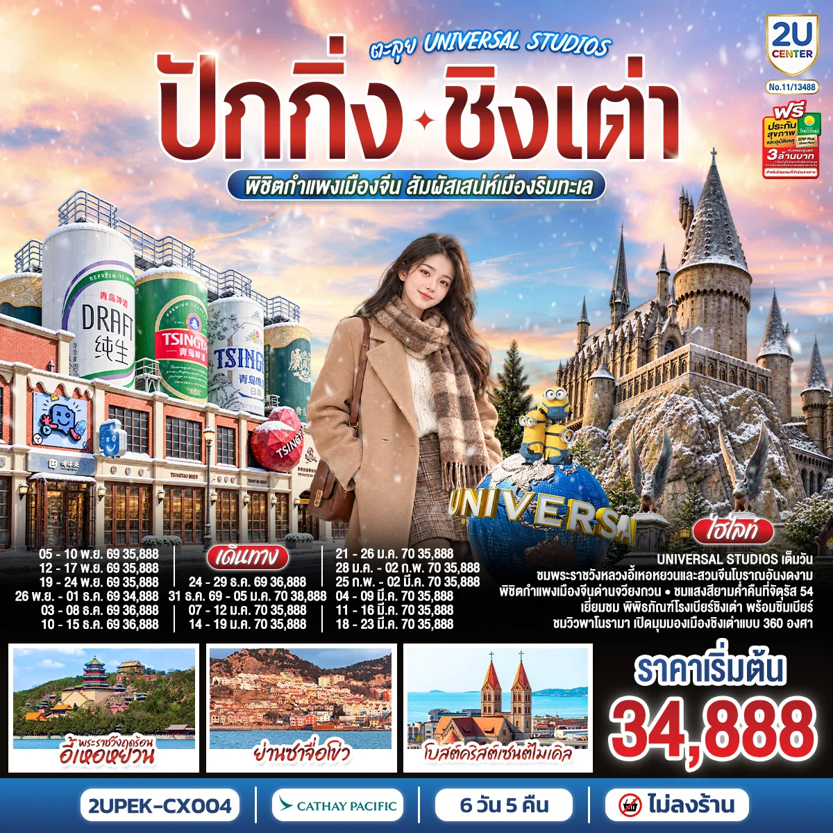ทัวร์จีน ปักกิ่ง – ชิงเต่า ตะลุย UNIVERSAL STUDIOS  พิชิตกำแพงเมืองจีน สัมผัสเสน่ห์เมืองริมทะเล (นั่งรถไฟความเร็วสูง) *ไม่เข้าร้านช้อปปิ้ง* 6วัน 5คืน (CX)