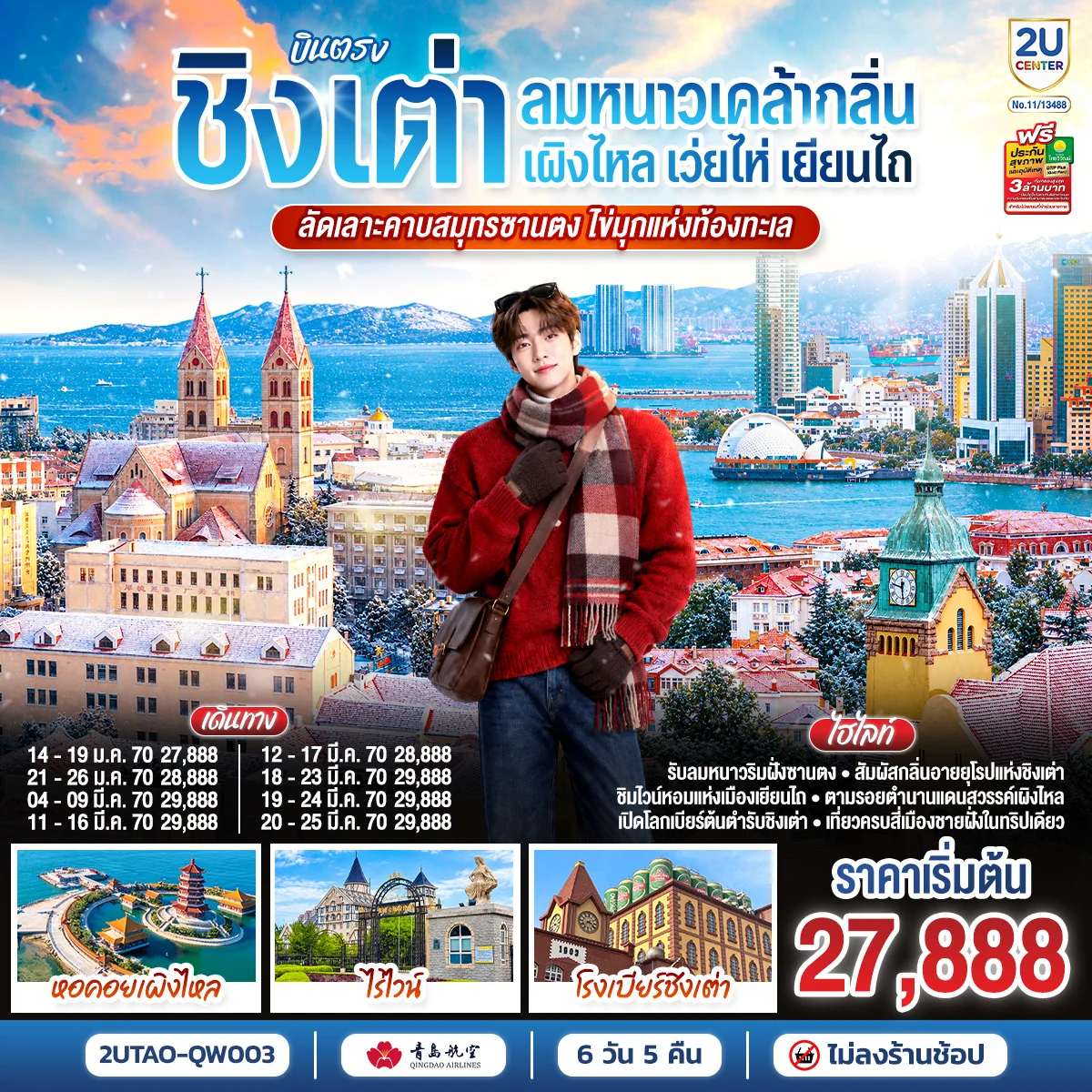 ทัวร์จีน บินตรงชิงเต่า เว่ยไห่ เยียนไถ เผิงไหล  คาบสมุทรซานตง มรดกแห่งท้องทะเล 6วัน 5คืน (QW)