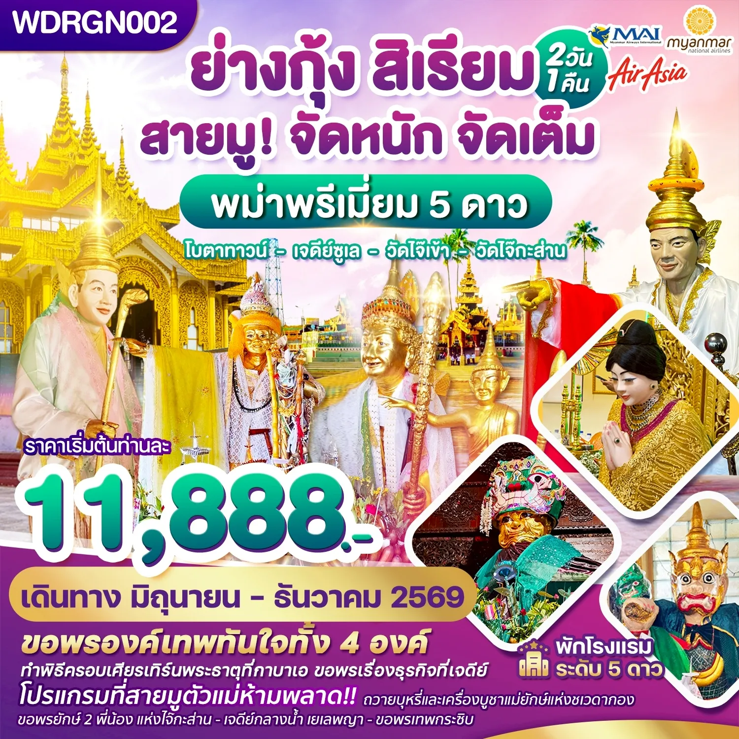 ทัวร์พม่า  ย่างกุ้ง สิเรียม เจดีย์กลางน้ำ เทพทันใจไจ๊เข้า 2วัน 1คืน (8M)